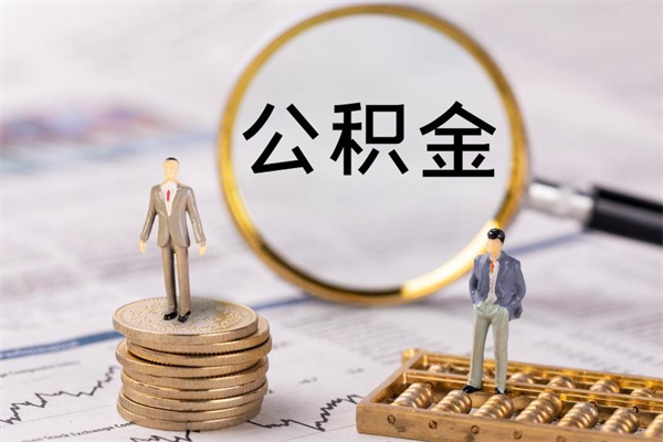 廊坊老家住房公积金（老家的公积金怎么提取）