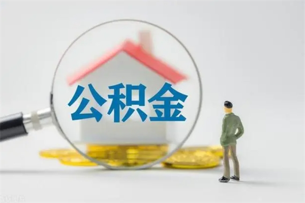 廊坊老家住房公积金（老家的公积金怎么提取）