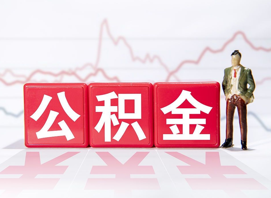 廊坊住房公积金提取（2020年公积金提取流程）