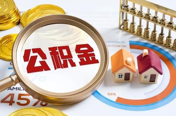 廊坊公积金需要什么条件才能取出来（公积金需要什么证件才能取出来）