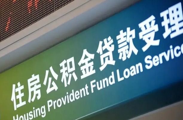 廊坊住房公积金提取（2020年公积金提取流程）